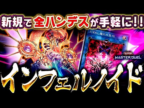 【遊戯王マスターデュエル】新規で全ハンデスが手軽に！インフェルノイド2025【ゆっくり解説】【Yu-Gi-Oh! Ma… サムネイル