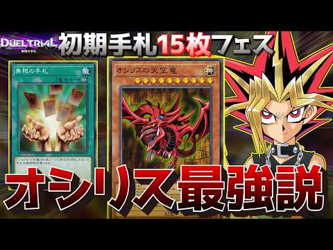 初期手札15枚デュエルならオシリスが最強なはずだぜ【遊戯王マスターデュエル】 サムネイル