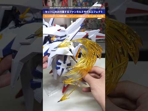 【ガンプラ】セットにのみ付属するファンネルミサイル！HGUC 1/144 ΞガンダムVSペーネロペー ファンネル・ミサ…