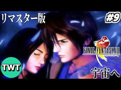 【FF8リマスター】ファイナルファンタジーVIII を実況プレイ 9【リノアを救いに宇宙へ / 魔法精製禁止プレイ】 サムネイル