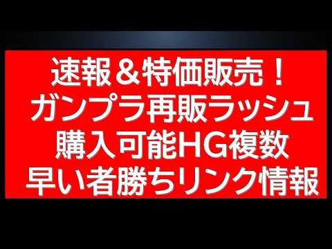 ガンプラ再販＆特価ラッシュ！ついにEG並みの値段になったあのキットの速報にSEED関連再販！AGEからはあのガンプラが… サムネイル