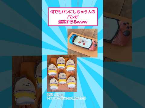 なんでもパンにしちゃう人のパンが最高すぎるwww おもしろ 料理 サムネイル