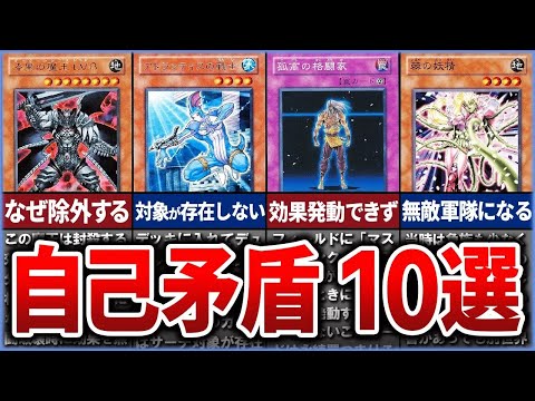 【遊戯王】あぁ無能！ 『自己矛盾』を起こしているモンスター10選を徹底解説【ゆっくり解説】遊戯王ocg 遊戯王 yug… サムネイル
