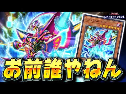 【ガチで誰？】ちょっと強いこと書いてある謎のサイバース族『レプリカルド・ラッド』【遊戯王マスターデュエル】【Yu-Gi… サムネイル