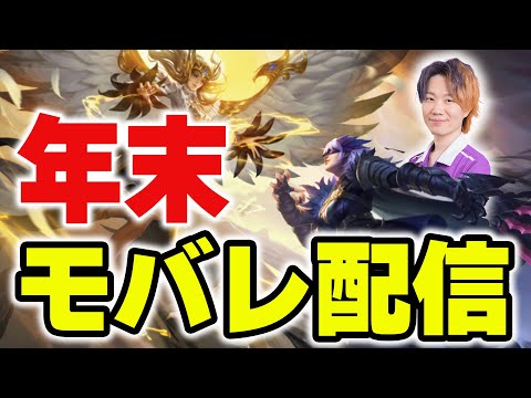 【モバレジェ】年末はモバレっちょ【MLBB/MobileLegends】 サムネイル