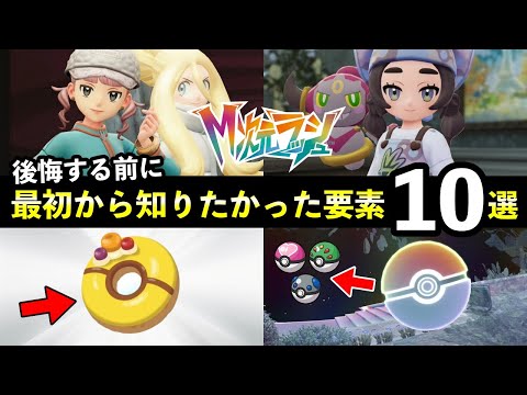 【ポケモンZA】『M次元ラッシュ』後悔する前に必ず知っておきたいこと13選！取り返しのつかない要素まとめ【レジェンズZ… サムネイル