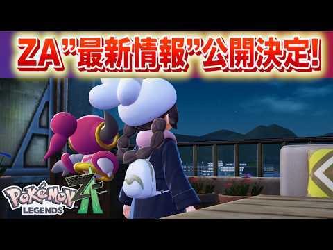 【速報】ZA”最新情報”公開決定！ サムネイル