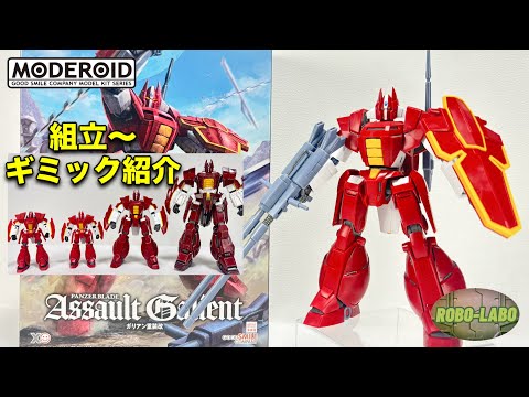 【 MODEROID】ガリアン🗡️組立て〜ギミック完全再現 徹底紹介！ サムネイル