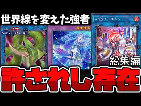【遊戯王】 なぜかMDでは現役で使えるOCGの禁止カード 『世界を変えた御三家総集編』 【ゆっくり解説】 サムネイル
