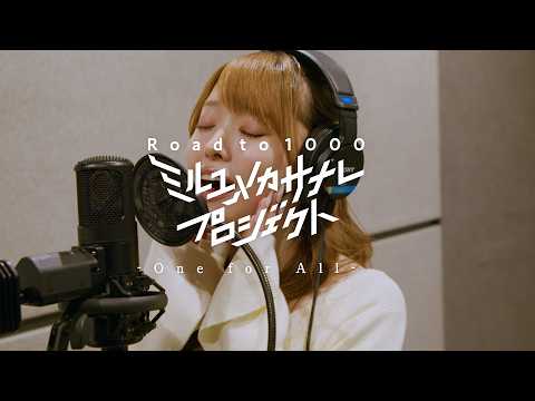 【明日へと響け】One for All/ミルユメカサナレプロジェクト Road to 1000 サムネイル