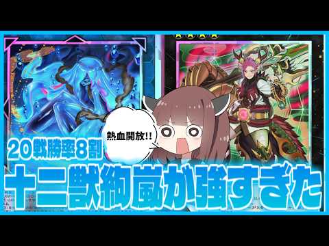 【DC候補】熱血開放して20戦中勝率8割になった十二獣絢嵐が強すぎた！　【遊戯王マスターデュエル】【VOICEROID… サムネイル