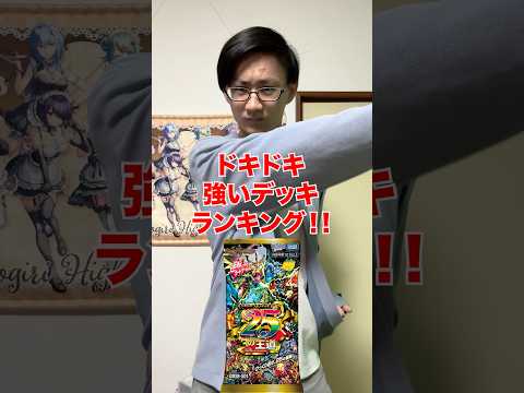 [デュエマ]ドキドキ強いデッキランキング‼️[カードゲーマーあるある] サムネイル