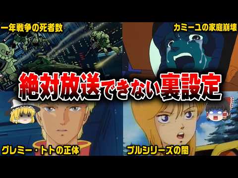 【ガンダム】ファンでも知らなかった放送禁止レベルの昭和の裏設定15選【ゆっくり解説】 ガンダム ゆっくり解説 裏設定 サムネイル