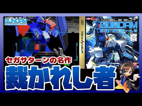 【平成レトロゲーム】機動戦士ガンダム外伝3 裁かれし者｜セガサターンの名作ゲー｜ THE BLUE DESTINY 全… サムネイル