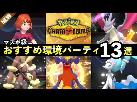 【ポケモンチャンピオンズ】マスター到達おすすめパーティ13選！最強ポケモン・強い構築まとめ サムネイル