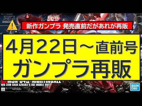 直前　4月22日以降ガンプラ再販　新作二種も注目だが再販も熱い サムネイル