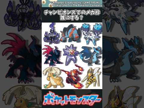 【ポケモン】チャンピオンズでのメガ枠誰にする？ ポケモン 反応集 サムネイル