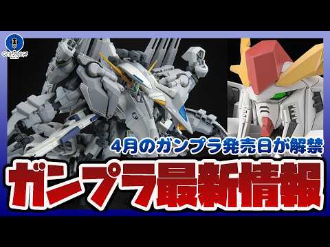 【ガンプラ情報ラジオ】4月のガンプラ発売日が解禁｜HG 1/144 アリュゼウス、HG 1/144 Ξガンダム (閃光… サムネイル