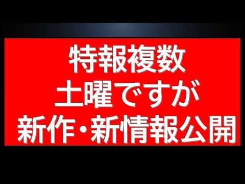 特報＆速報が土曜日ですが公式から公開されました！新情報複数あり！ サムネイル