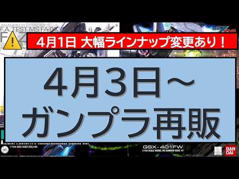 4月3日～ガンプラ再販　再販キット・時期更新 サムネイル