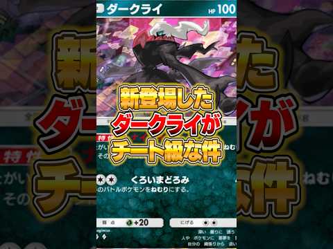 新パックのダークライがチート級だった件ｗｗｗ ポケポケ ポケモン サムネイル