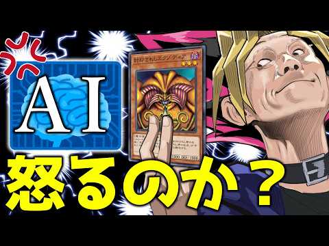 【検証】遊戯王でAIを怒らせることは出来るのか？ サムネイル