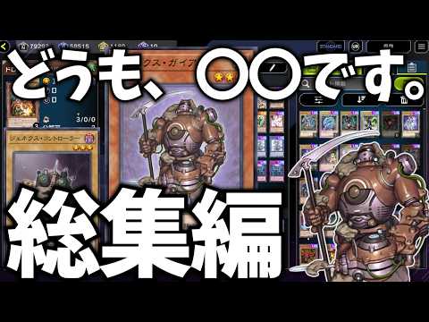 【クソ動画】 どうも、〇〇です。だけを集めてみた 【遊戯王マスターデュエル】 サムネイル