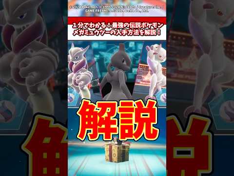 1分で分かる！ミュウツーの入手方法を解説！ ポケモン ポケモンza サムネイル