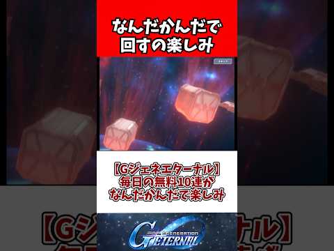 【Gジェネエターナル】毎日の無料10連がなんだかんだで楽しみ サムネイル