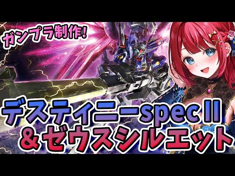 【ガンプラ女子】実写🌸HGデスティニーspecⅡ＆ゼウスシルエットを制作！やっと手に入った✨機動戦士ガンダムSEED… サムネイル
