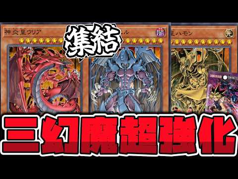 【遊戯王】 三幻魔がフルリメイク！豪快すぎる新たな力を感じよ！ 『混沌の三幻魔』 【ゆっくり解説】 サムネイル