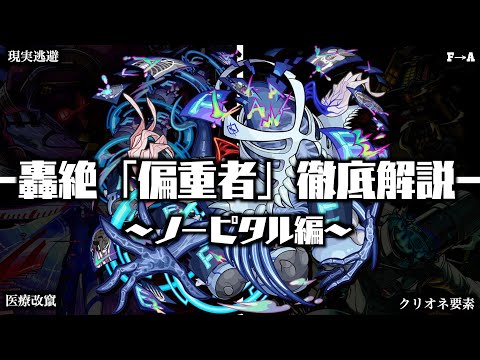 【モンスト】新轟絶「ノーピタル」と偏重者シリーズの隠し要素について解説【轟絶考察】 サムネイル
