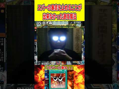 エバーの暴走を止めることが出来なかった速攻魔法【遊戯王マスターデュエル】 遊戯王 遊戯王マスターデュエル vtuber… サムネイル