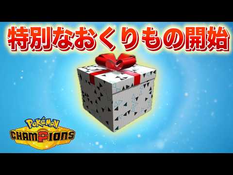 【速報】特別なおくりものが配布開始！ サムネイル