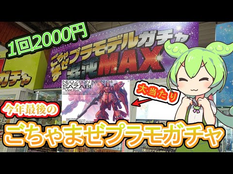 【ガンプラガチャ】今年最後のチャレンジ！ガンプラ・美プラ色々当たる1回2000円のプラモガチャに挑戦してみた！【浜北鑑… サムネイル
