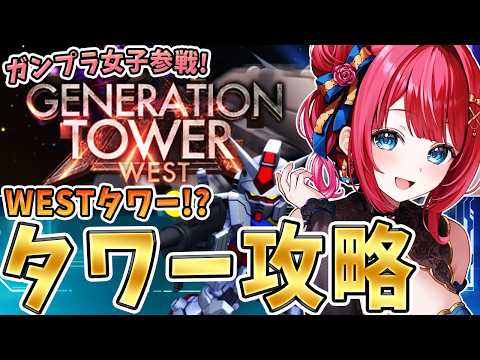 【Gジェネ】ガンプラ女子参戦✨タワーイベントきちゃー！今回も最上階までクリア目指すぞ～！18階から行きます✨【女性実況… サムネイル