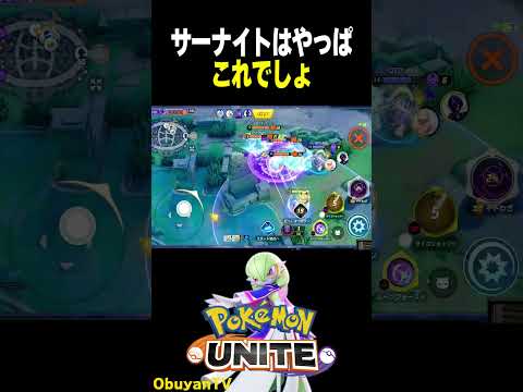 【宇宙】サーナイトのユナイトはいつの時代も爽快 ポケモン  shorts サムネイル