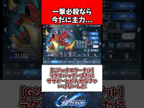 【Gジェネエターナル】ラクスパっていまだにサザビーとか入れなきゃいけないんだ サムネイル