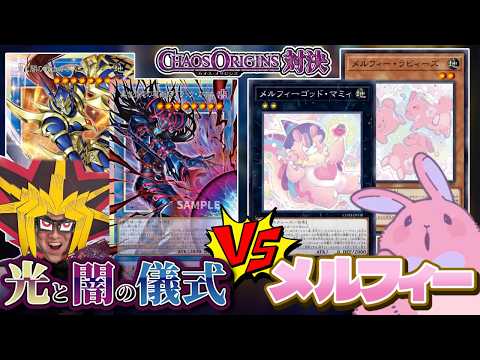 究極のカッコイイvsカワイイ！！光と闇の儀式と新生メルフィーでデュエル！！【遊戯王】 サムネイル