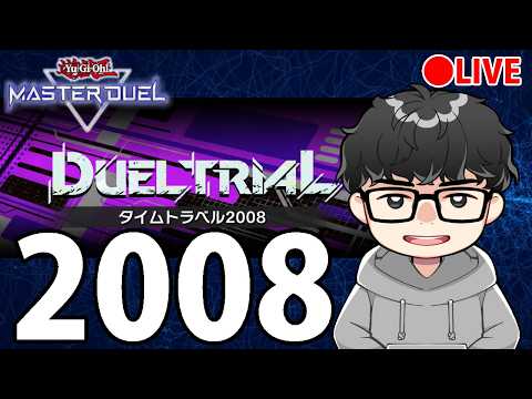 【ゲートボール】平成一桁大ジジイによるタイムトラベル2008【遊戯王MasterDuel】 サムネイル