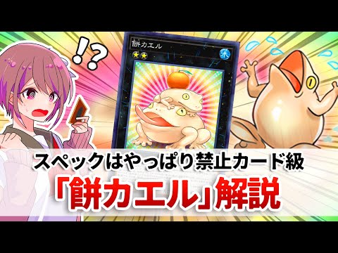 【遊戯王解説】やはり現代でもオーバースペックな元禁止カード「餅カエル」解説 サムネイル