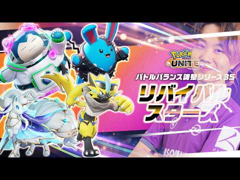 【ポケモンユナイト】バランス調整後、立ち回り生放送 サムネイル