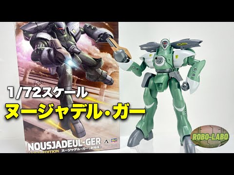 【初プラモ化】劇場版ヌージャデル•ガー おぼえていますか【マクロス】 サムネイル