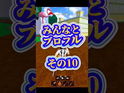 【神回】バレンタインイベントbloxfruits bloxfurit roblox robloxfriends ブロフ… サムネイル