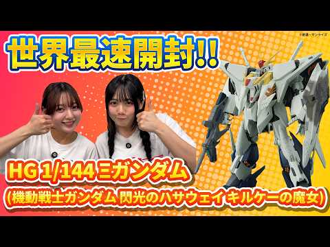 【ガンプラ】世界最速「HG 1/144 Ξガンダム (機動戦士ガンダム 閃光のハサウェイ キルケーの魔女)」開封レビュー サムネイル