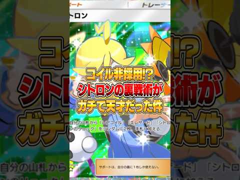 コイルを採用しないシトロンの裏戦術がやばいｗｗｗ #ポケポケ #ポケモン サムネイル