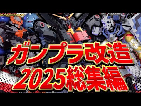 超本気ガンプラ制作！ぷらみんの2025年総集編！【ガンプラ改造制作&全塗装制作総集編】Gunpla paint!