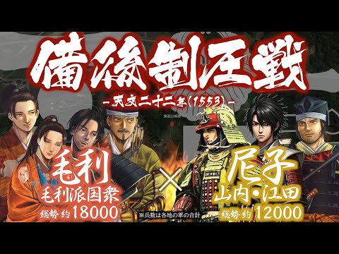 【合戦解説】備後制圧戦　毛利・毛利派国衆 vs 尼子派備後国衆　〜 新生大内家を後ろ盾に毛利軍は備後支配を目論む 〜…