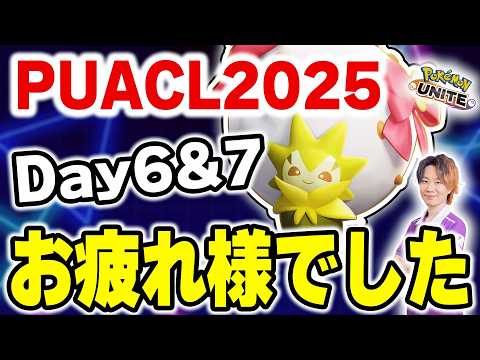 【ポケモンユナイト】PUACL2026 Day6&7お疲れ様でした！｜アパレルコラボ第2弾販売開始！～I LOVE M… サムネイル