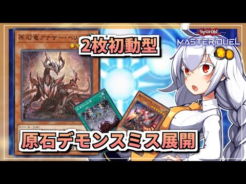 【遊戯王MASTER DUEL】コンボ紹介！2枚初動型原石デモンスミス展開のススメ【VOICEROID実況】 サムネイル